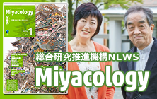 総合研究推進機構NEWS Miyacology 首都学（ミヤコロジー）